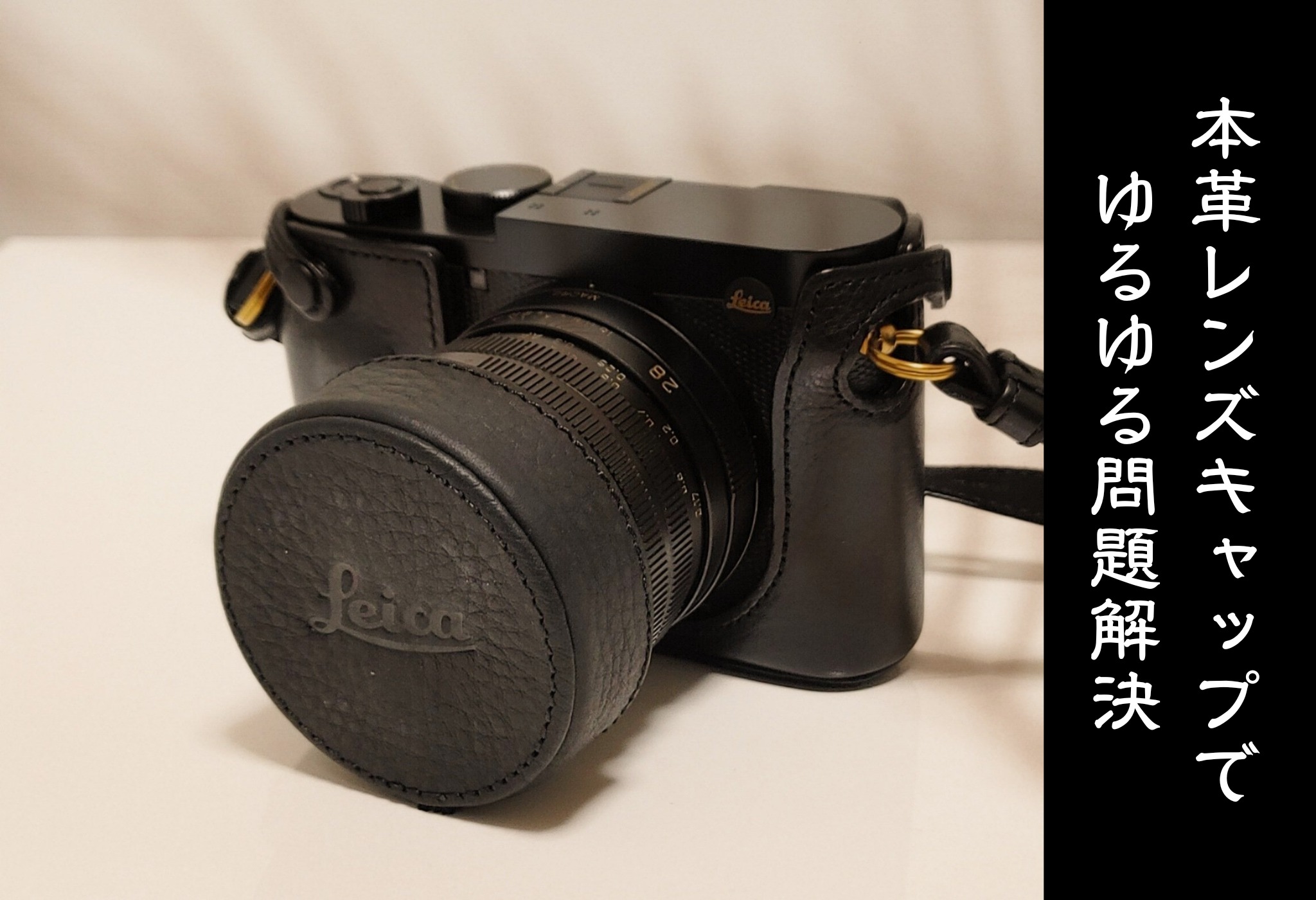 本革 レンズキャップ LEICA ライカ Q3/Q/QP/Q2用レンズキャップ牛革図にはカメラは含まれません